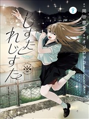 风筝与铁轨 免费漫画